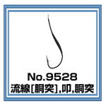 No.9528 流線胴突