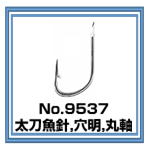 No.9537 太刀魚針 穴明
