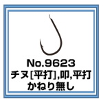 No.9623 チヌ平打