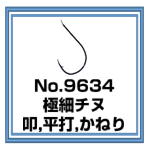 No.9634 極細チヌ