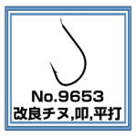 No.9653 改良チヌ