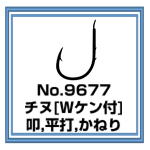 No.9677 チヌ Wケン付