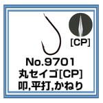 No.9701 No.9714-CP　丸セイゴ[CP]