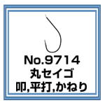 No.9714 丸セイゴ
