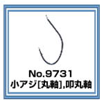 No.9731 小アジ丸軸