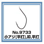 No.9733 小アジ平打
