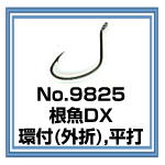 No.9825 根魚DX