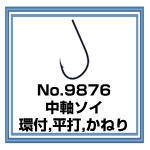 No.9876 中軸ソイ 環付