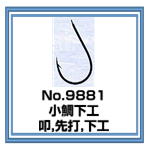 No.9881 小鯛下工