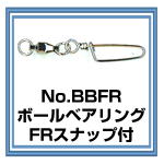 BBFR　ボールベアリング・FRスナップ付