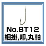 BT12 細掛