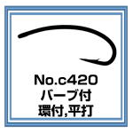 c420 バーブ付