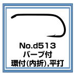 d513　フライフック バーブ付