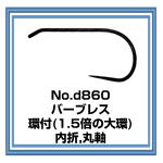 d860　フライフック バーブレス