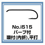 i515　フライフック　バーブ付