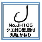 JH105 クエ針B型