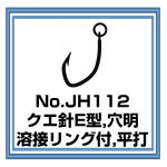JH112 クエ針E型 溶接リング付