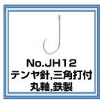 JH12　テンヤ針　三角打付