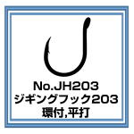 JH203 ジギングフック203