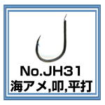 JH31　海アメ