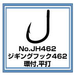 JH462 ジギングフック462