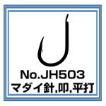 No.JH503 マダイ針