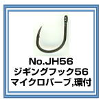 JH56 ジギングフック56