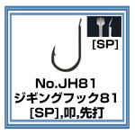 JH81　ジギングフック81