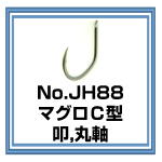 JH88 マグロC型 叩