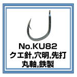 KU82 クエ針 穴明