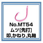 No.MT54 ムツ[先打]