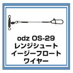 OS-29　レンジシュート・イージーフロートワイヤー