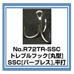 R72TR-SSC バーブレス