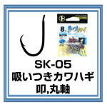 SK-05　吸いつきカワハギ