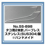 SS-898 タコ用２本針