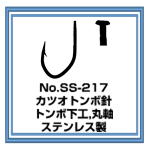 SS-217 カツオトンボ針 ステンレス製