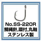No.220R 鯛縄針,環付,ステンレス製