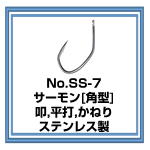 No.SS-7 サーモン[角型]