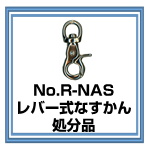 R-NAS レバー式なすかん