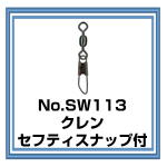 SW113 クレン・セフティスナップ付