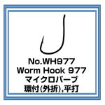 No.WH977 ワームフック