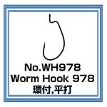 WH978 Worm Hook978