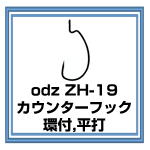 odz　ZH-19 カウンターフック