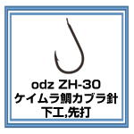 ZH-30 ケイムラ鯛カブラ針