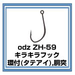 odz ZH-59 キラキラフック（タテアイ）