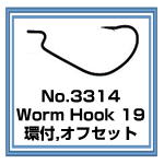 3314　Worm Hook 19