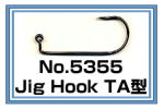 No.5355 Jig Hook TA型