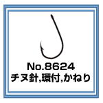 No.8624 環付チヌ
