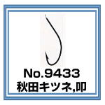 No.9433 秋田キツネ