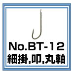No.BT-12 細掛,叩